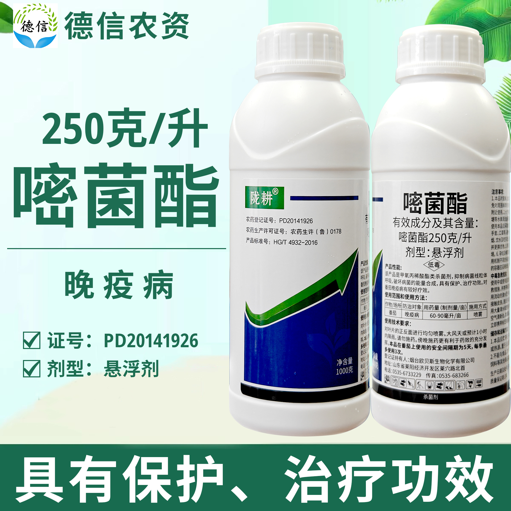 250克/升嘧菌酯悬浮剂农药