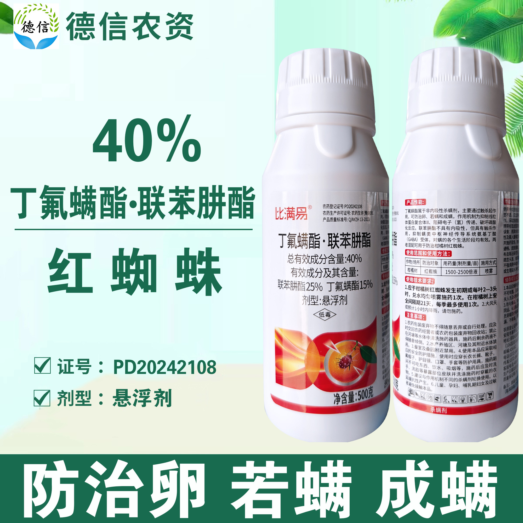比满易40%丁氟螨酯联苯肼酯柑橘树红蜘蛛杀螨剂悬浮剂农药杀虫剂