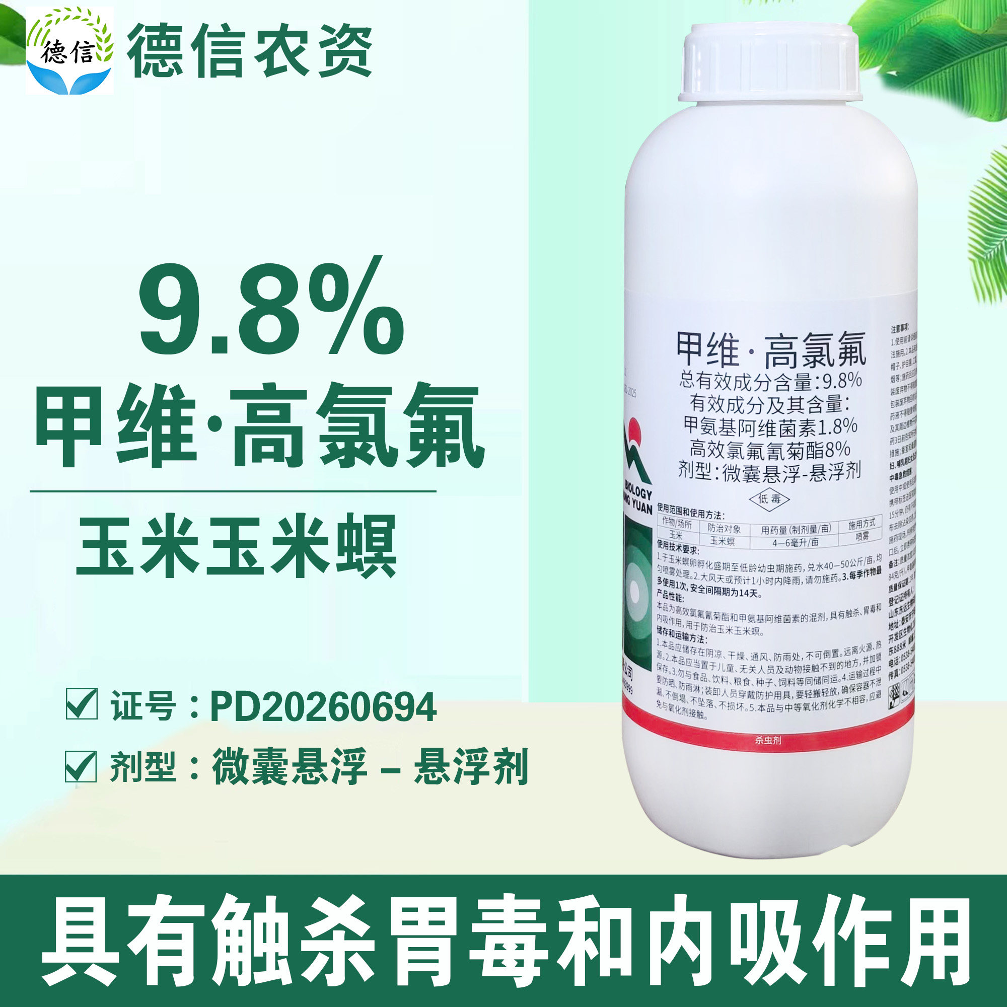 9.8%甲维高氯氟玉米螟杀虫剂农药