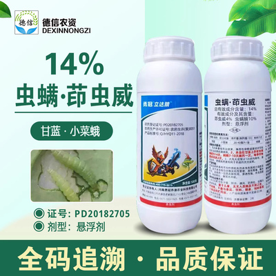 虫螨腈茚虫威14%小菜蛾勇冠