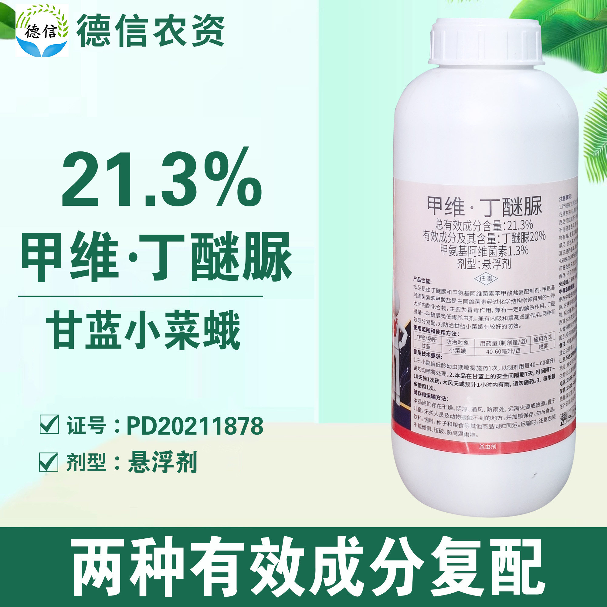 21.3%甲维盐丁醚脲小菜蛾杀虫剂