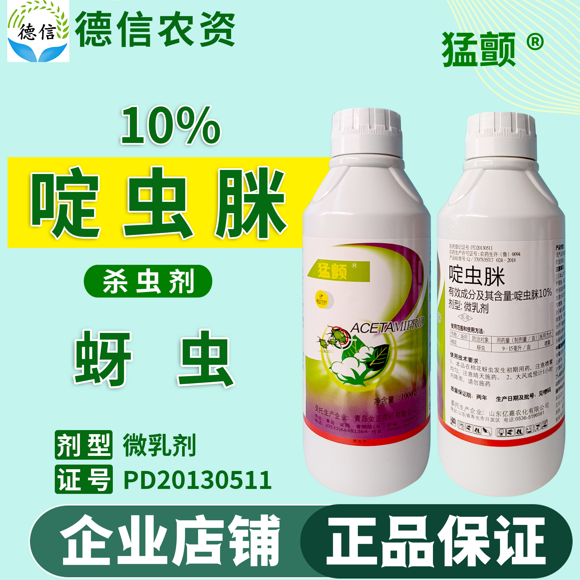 猛颤 10%啶虫脒微乳剂棉花蚜虫杀虫剂啶虫脒蚜虫农药