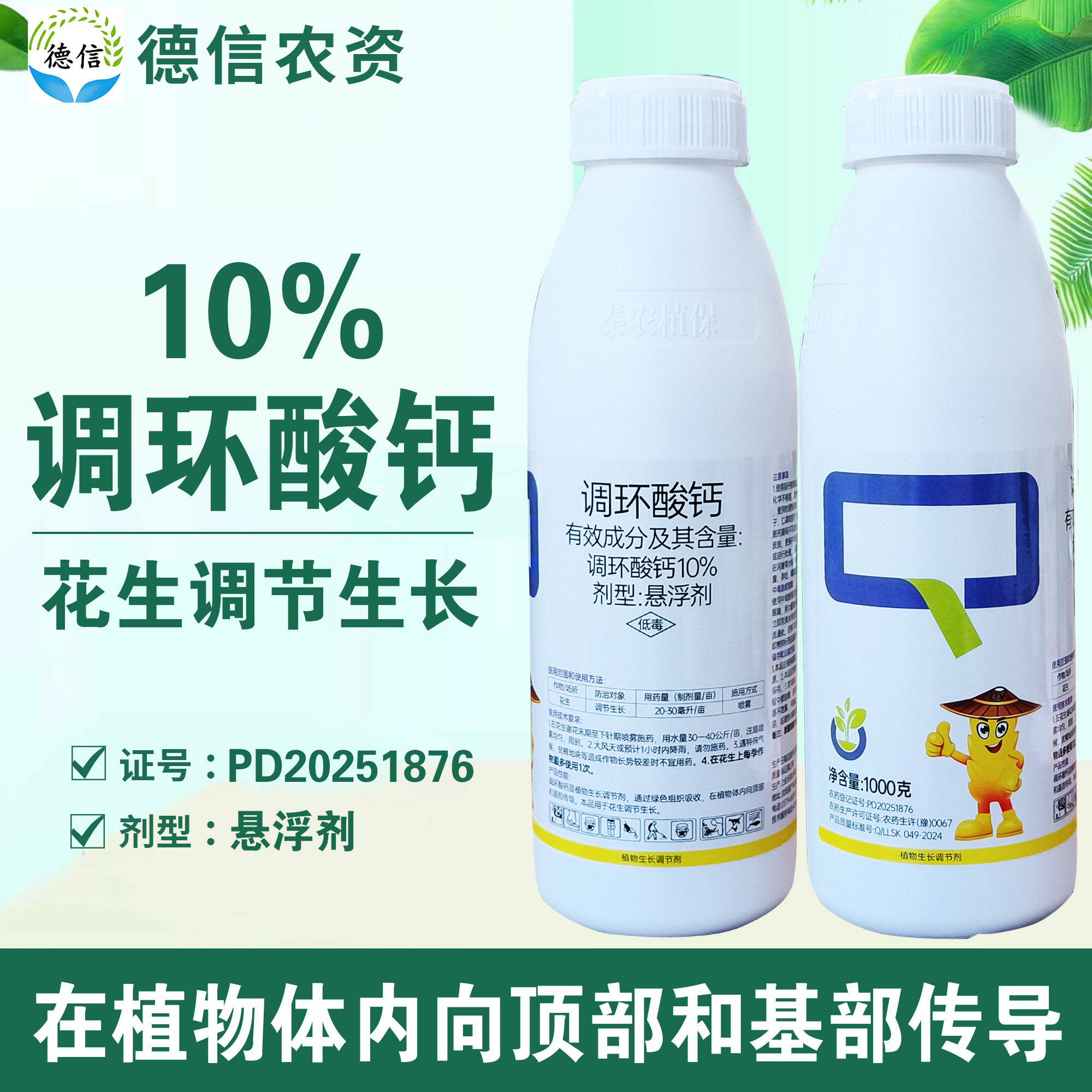 天仓龙邦10%调环酸钙花生调节生长悬浮剂农药调环酸钙