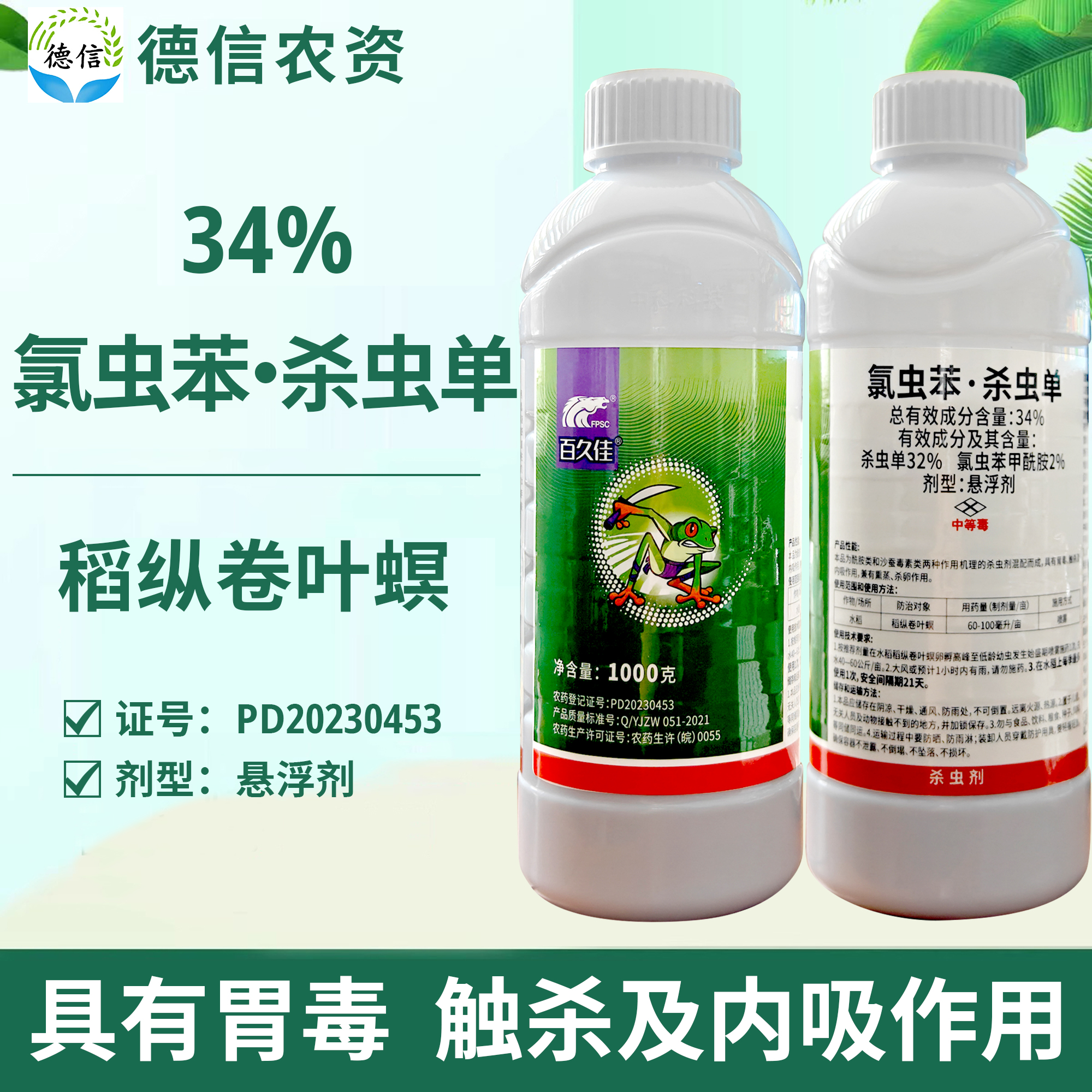 百久佳34%氯蟲殺蟲單農藥