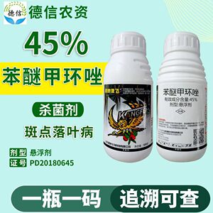 碧奥45%苯醚甲环唑农药杀菌剂