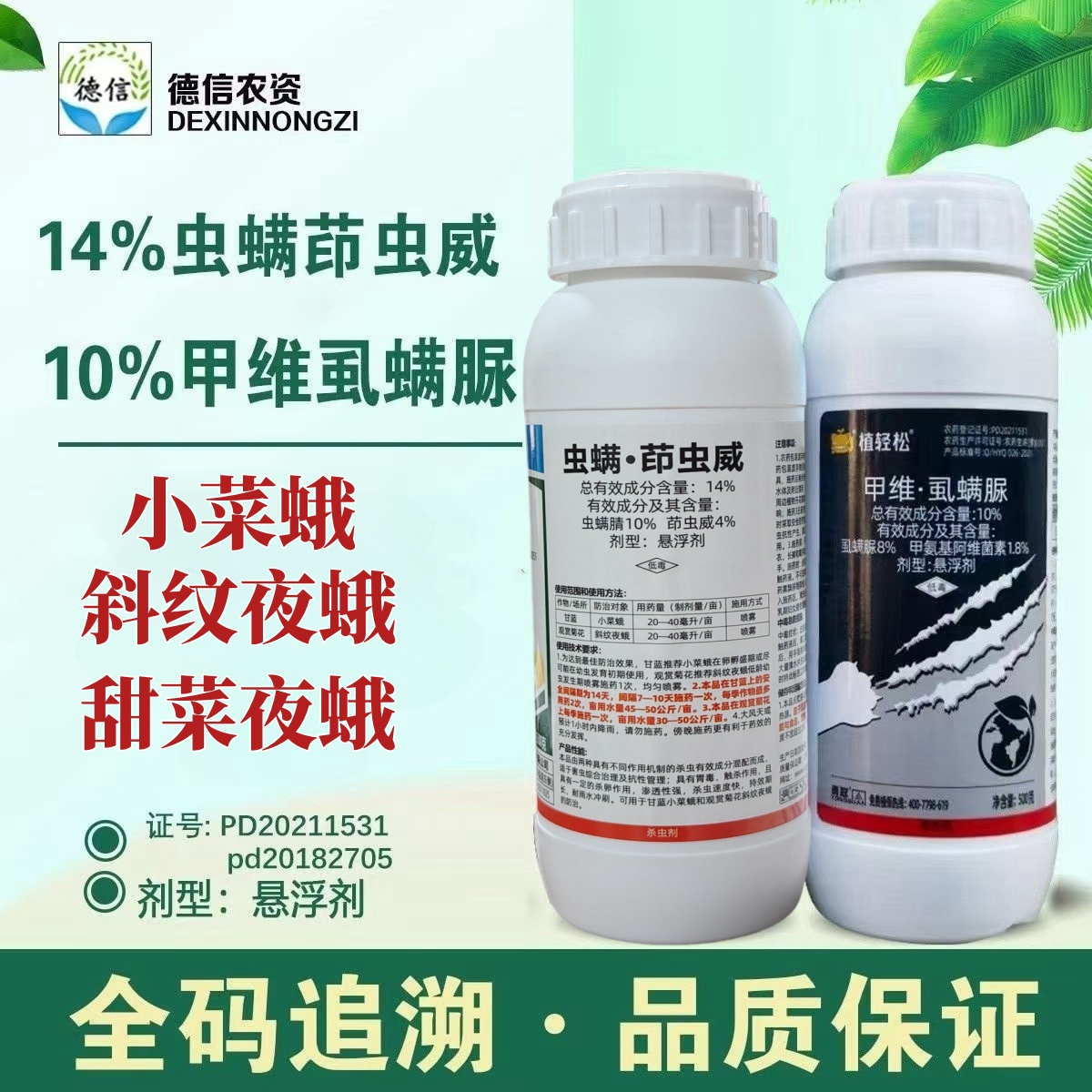 杀虫剂小菜蛾甜菜夜蛾 虫螨腈茚虫威甲维虱螨脲 农药杀虫剂