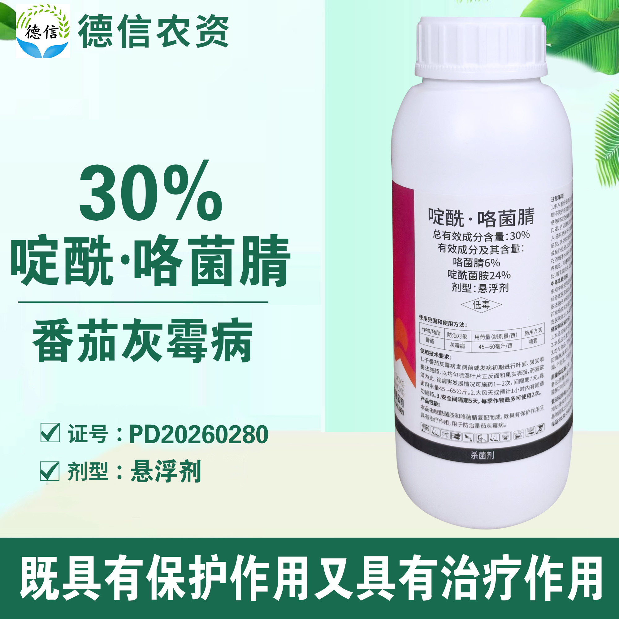 30%啶酰咯菌腈蕃茄灰霉病农药