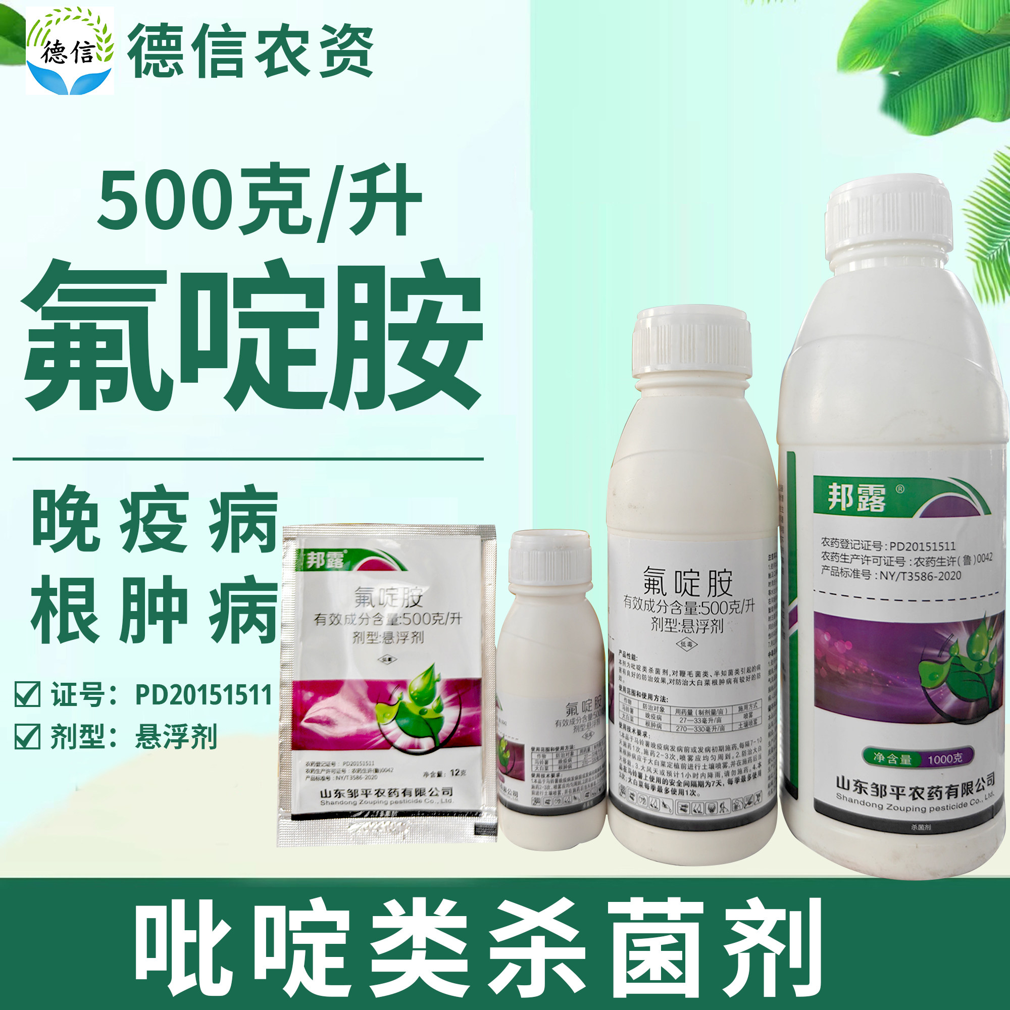 邹平农药邦露500克/升氟啶胺马铃薯晚疫病大白菜根肿病杀菌剂农药,农用物资,杀菌剂,淘宝优惠券,粉丝福利购,淘宝优惠卷
