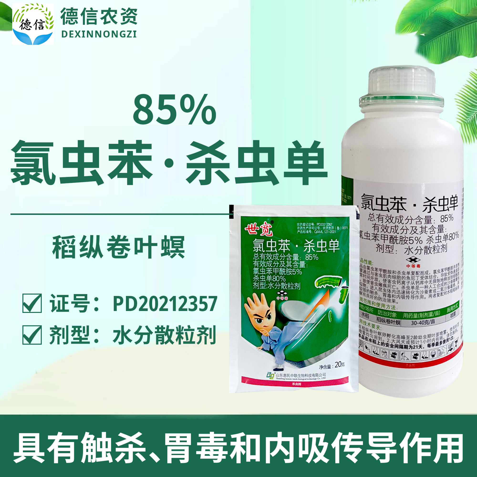 世宽85%氯虫苯杀虫单惠民中联农药水稻稻纵卷叶螟农药杀虫剂