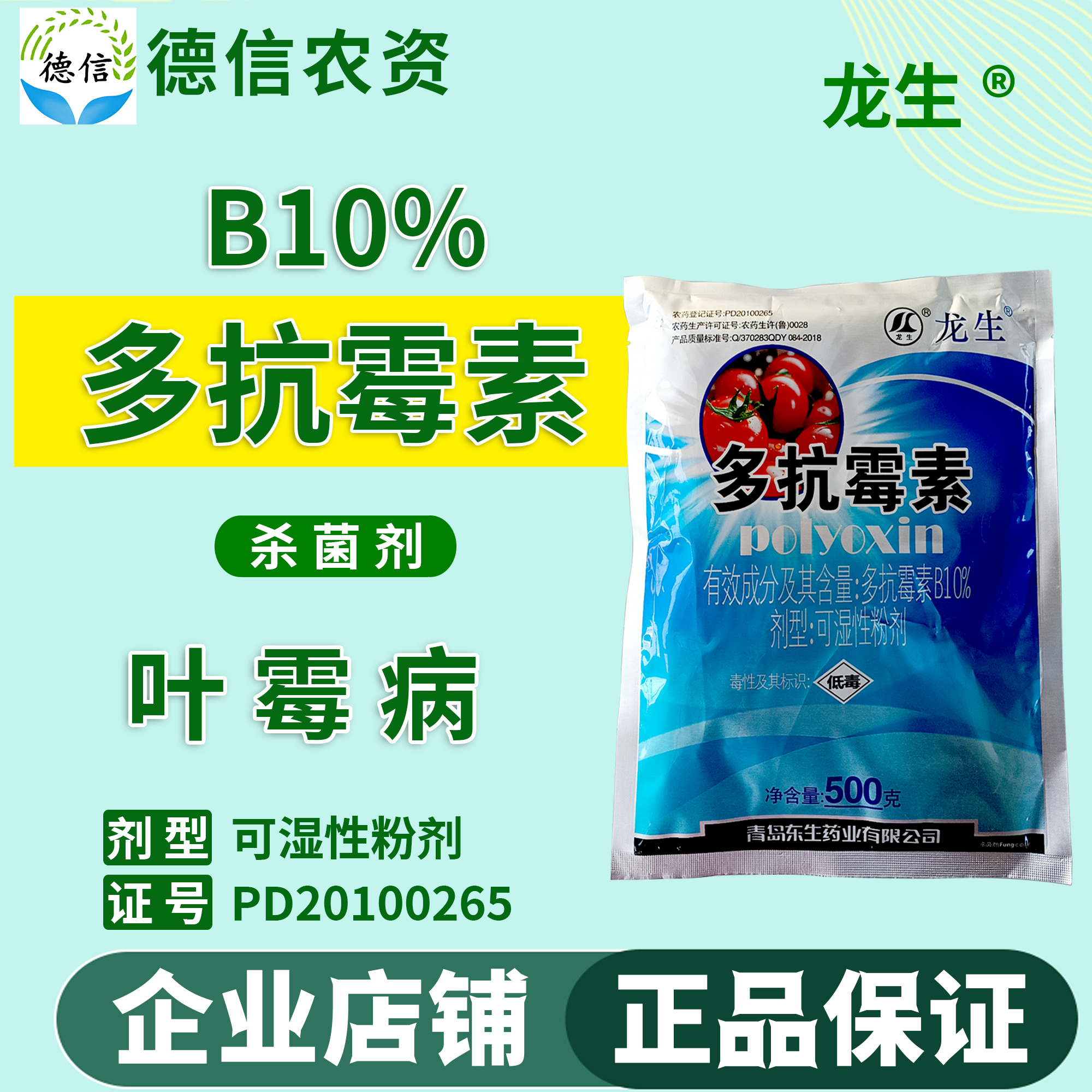 龍生 10%多抗霉素番茄葉霉病農(nóng)藥殺菌劑多抗霉素可濕性粉劑農(nóng)藥