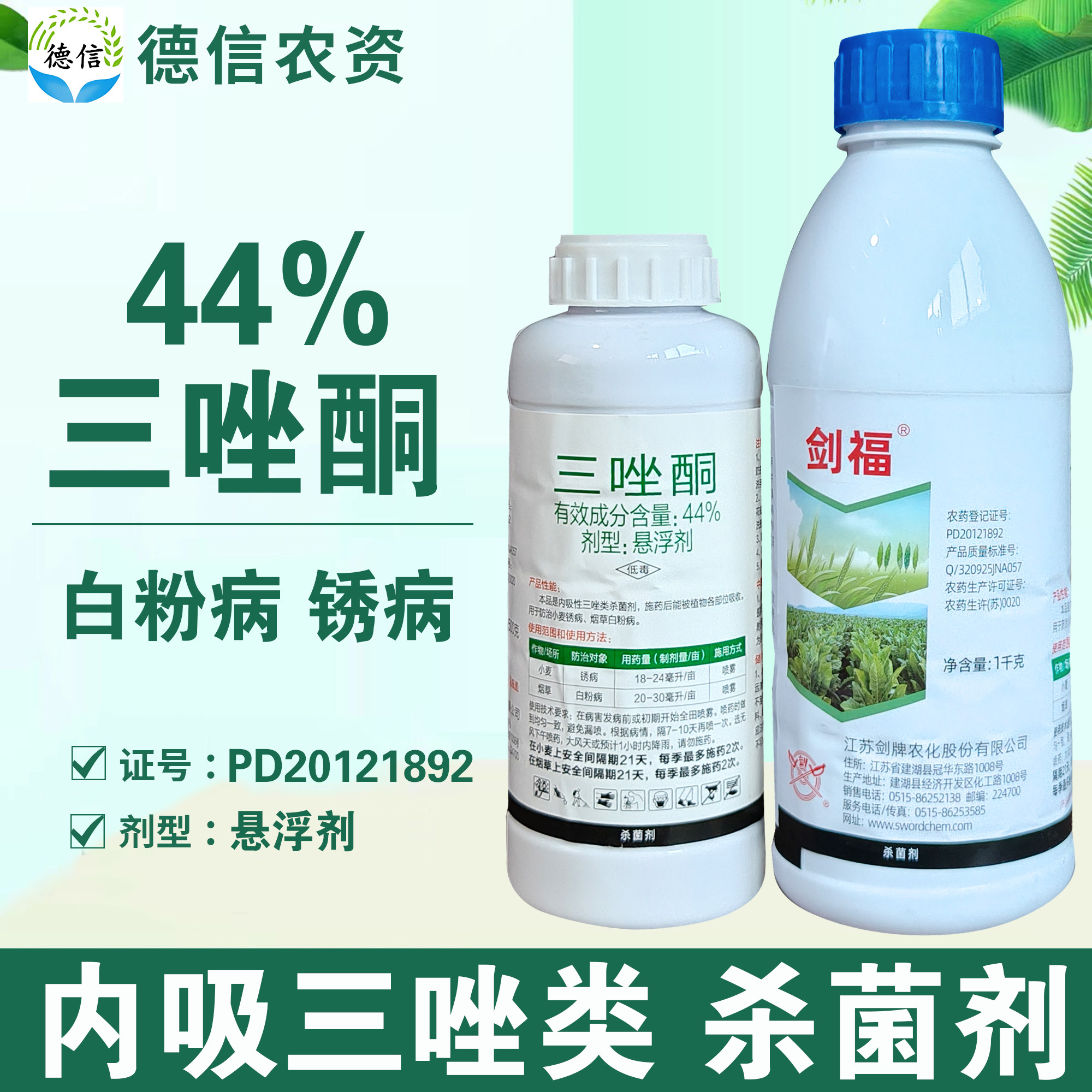 剑牌剑福44%三唑酮小麦锈病烟草白粉病杀菌剂三唑酮悬浮剂农药,农用物资,杀菌剂,淘宝优惠券,粉丝福利购,淘宝优惠卷