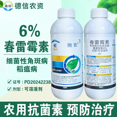 鲁抗施安6%春雷霉素可溶液剂稻瘟病细菌性角斑病杀菌农药春雷霉素