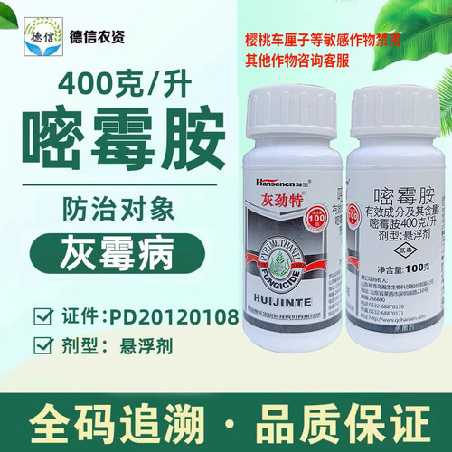 瀚生灰劲特40%嘧霉胺杀菌剂