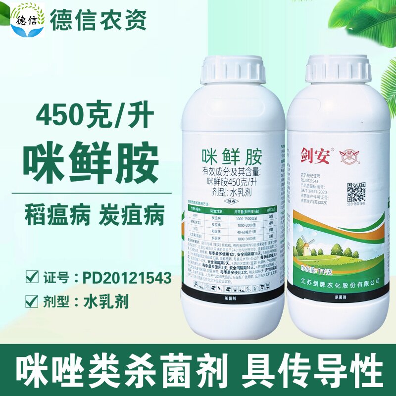剑牌剑安450克/升咪鲜胺农药