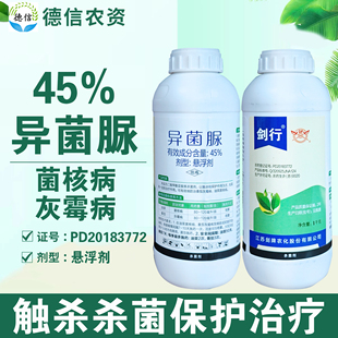 剑牌剑行45%异菌脲油菜菌核病番茄灰霉病杀菌剂异菌脲悬浮剂农药