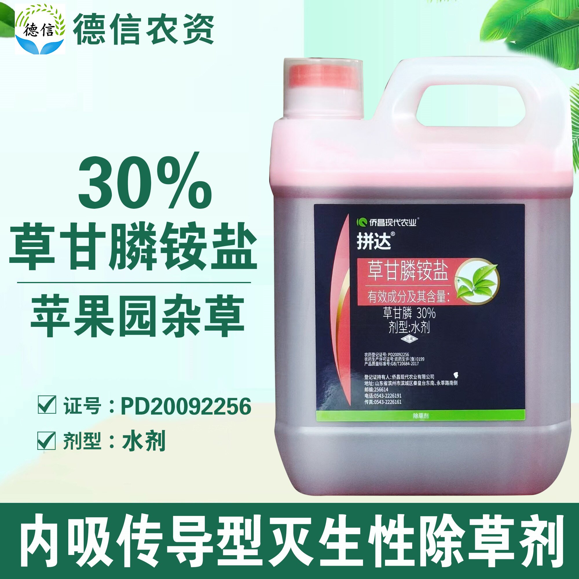 30%草甘膦铵盐苹果园杂草除草剂