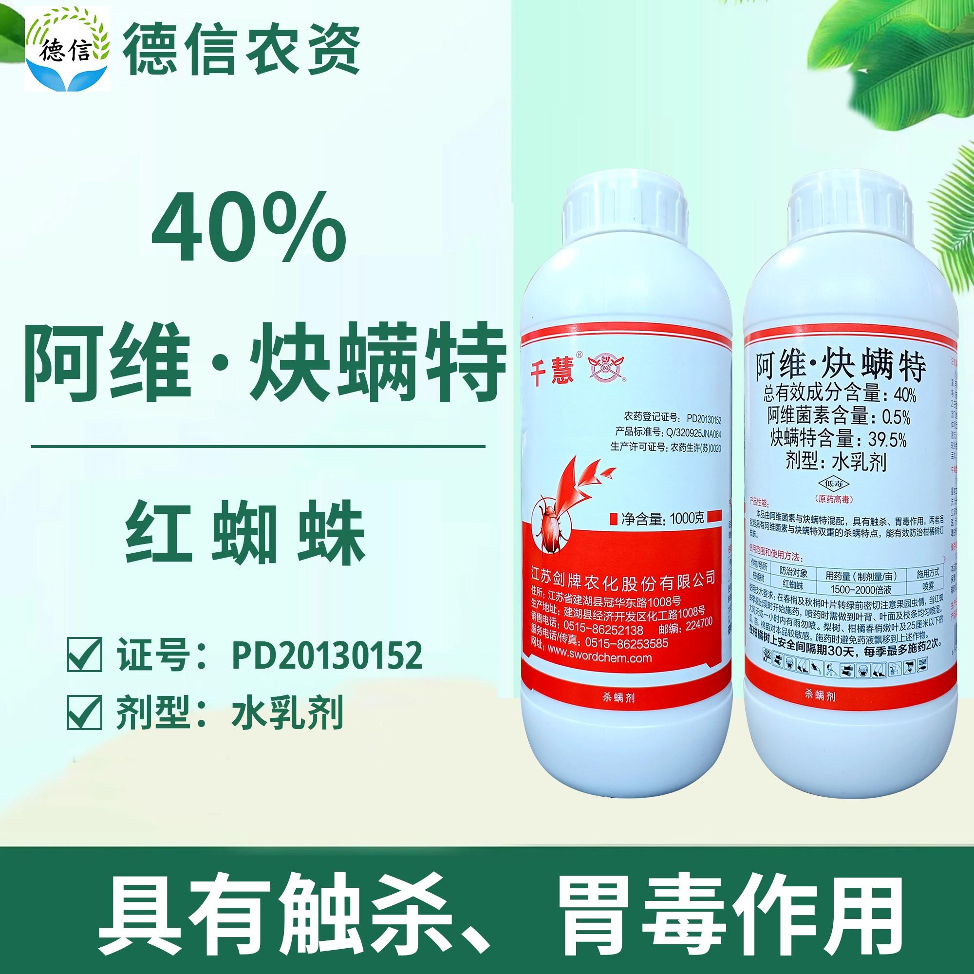 剑牌千慧40%阿维炔螨特柑橘树红蜘蛛杀虫剂农药阿维菌素炔螨特
