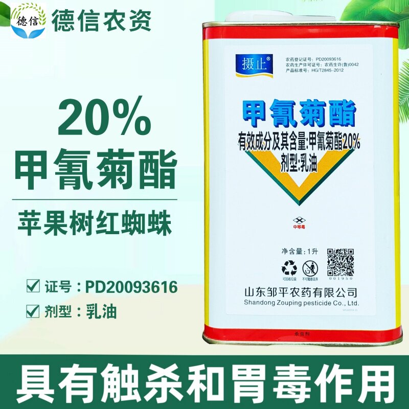 邹平20%甲氰菊酯苹果树红蜘蛛杀虫剂邹平农药甲氰菊酯乳油杀虫剂