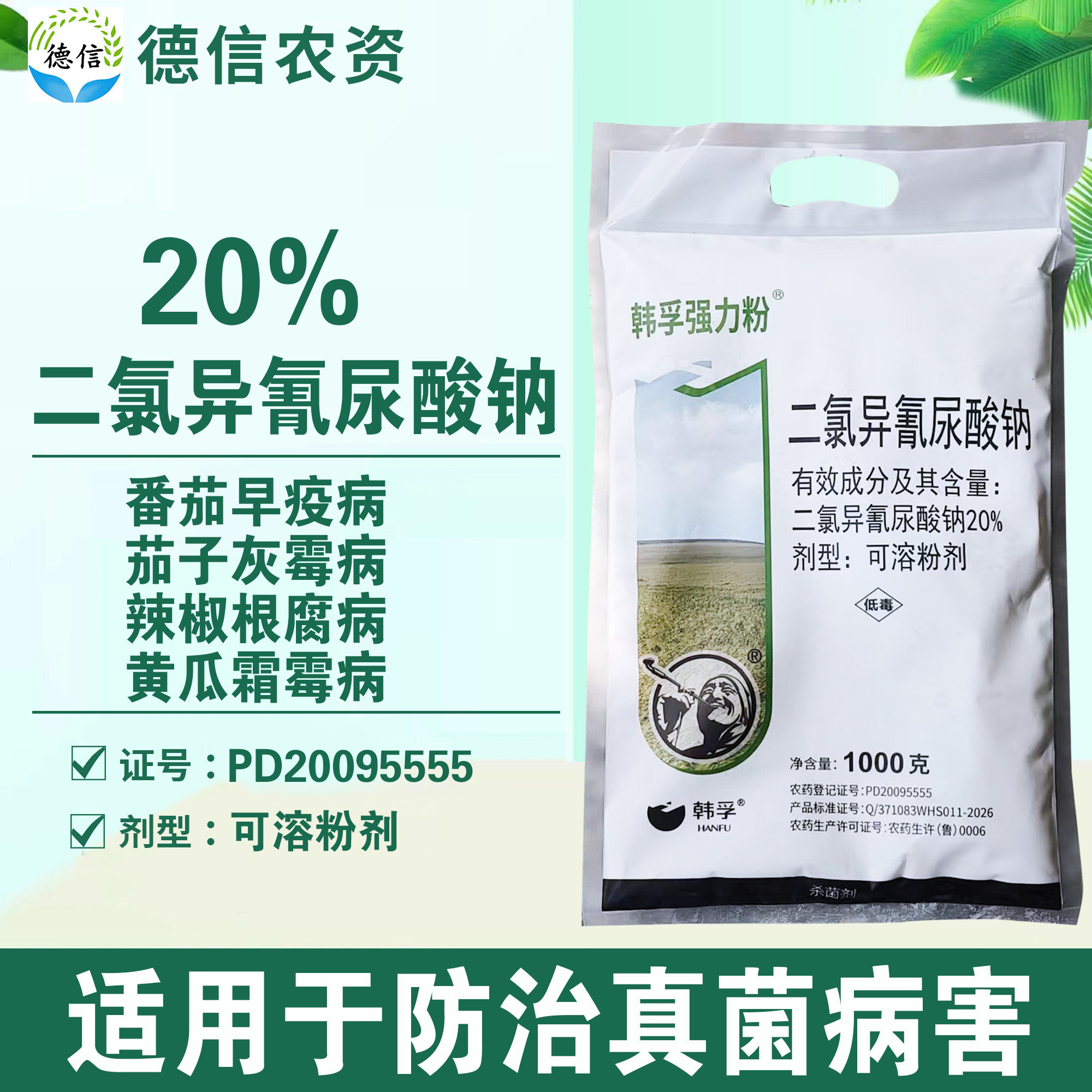 韩孚20%二氯异氰尿酸钠早疫病霜霉病辣椒根腐病茄子灰霉病农药