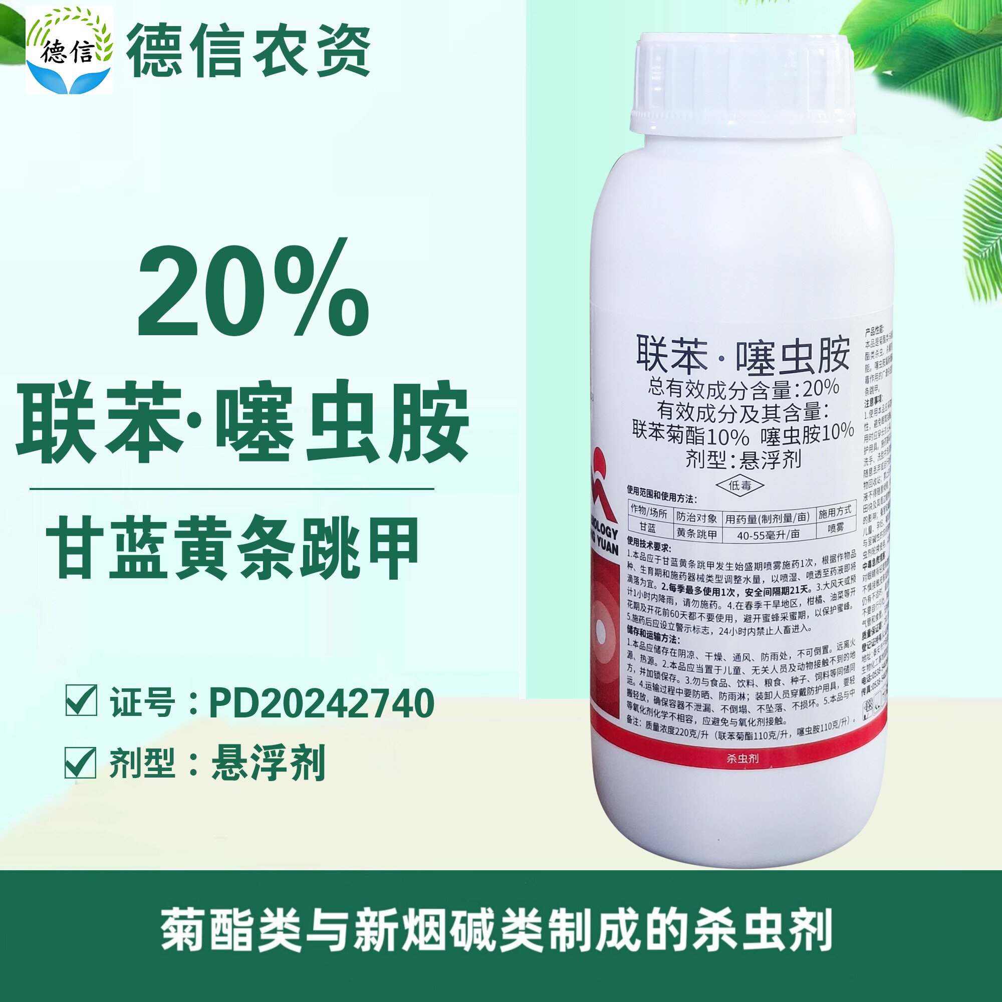 20%联苯噻虫胺黄条跳甲杀虫农药