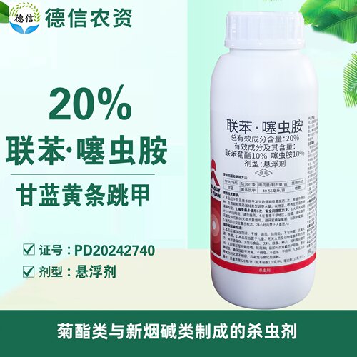20%联苯噻虫胺黄条跳甲杀虫农药
