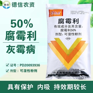 鑫星50%腐霉利可湿性粉剂番茄灰霉病农药杀菌剂腐霉利