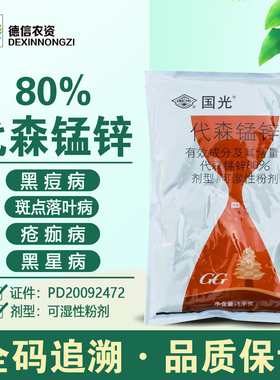 国光80%代森锰锌 斑点落叶病疮痂病黑星病黑痘病杀菌剂农药代森锰