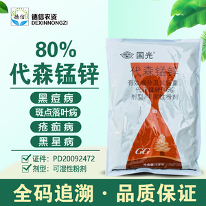 国光80%代森锰锌 斑点落叶病疮痂病黑星病黑痘病杀菌剂农药代森锰