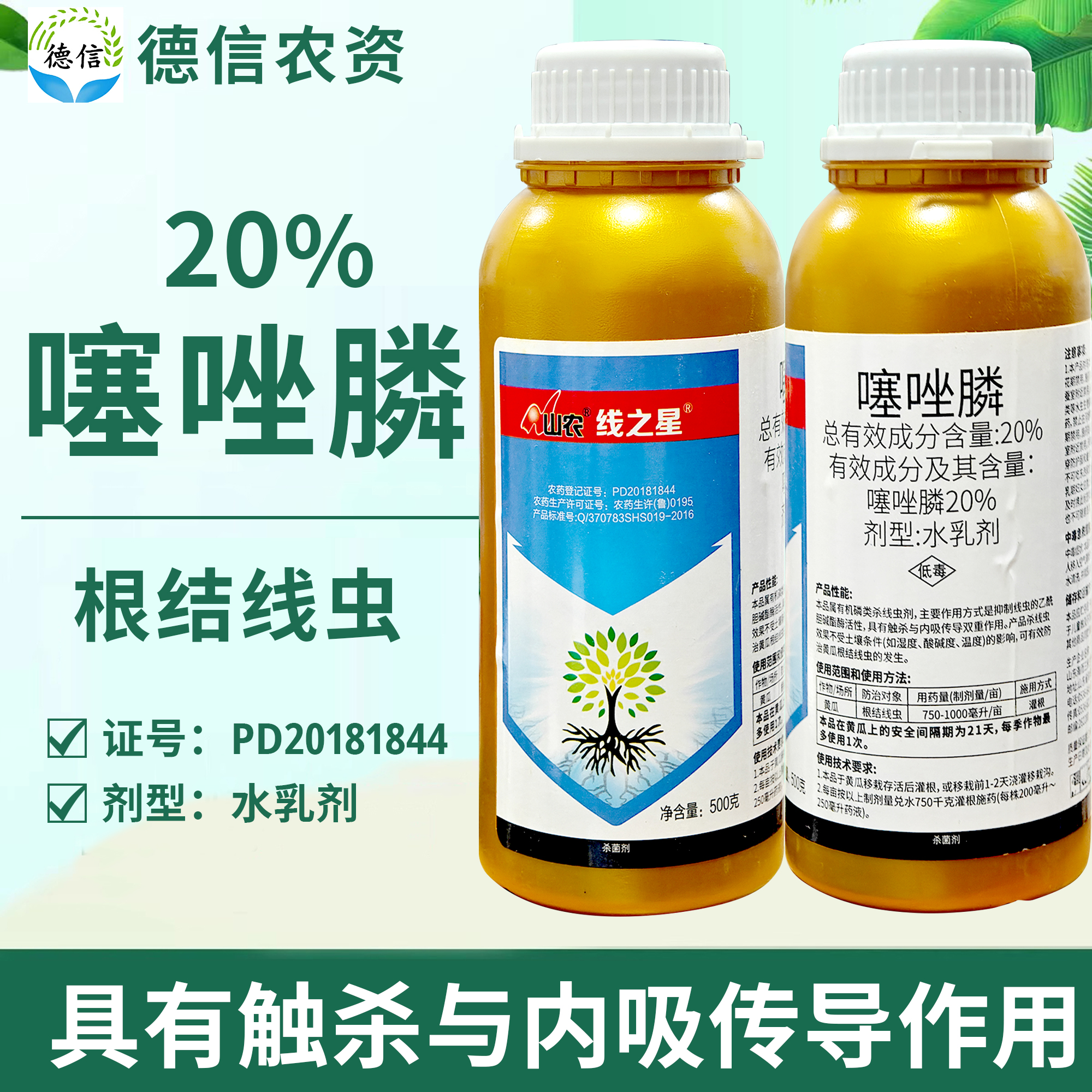 山农线之星20%噻唑膦水乳剂