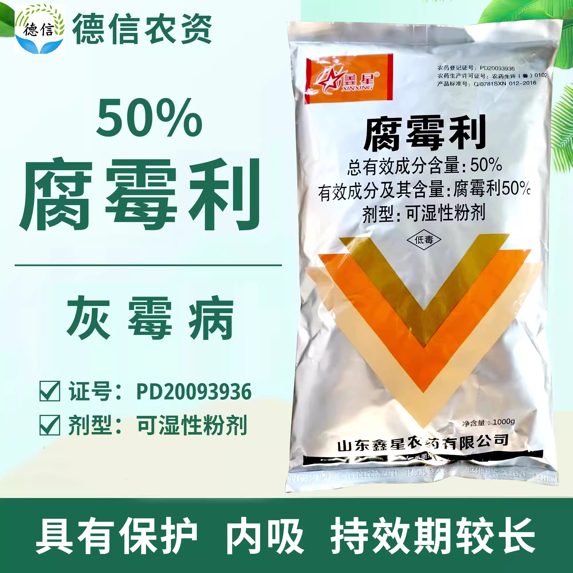 鑫星50%腐霉利番茄灰霉病農藥