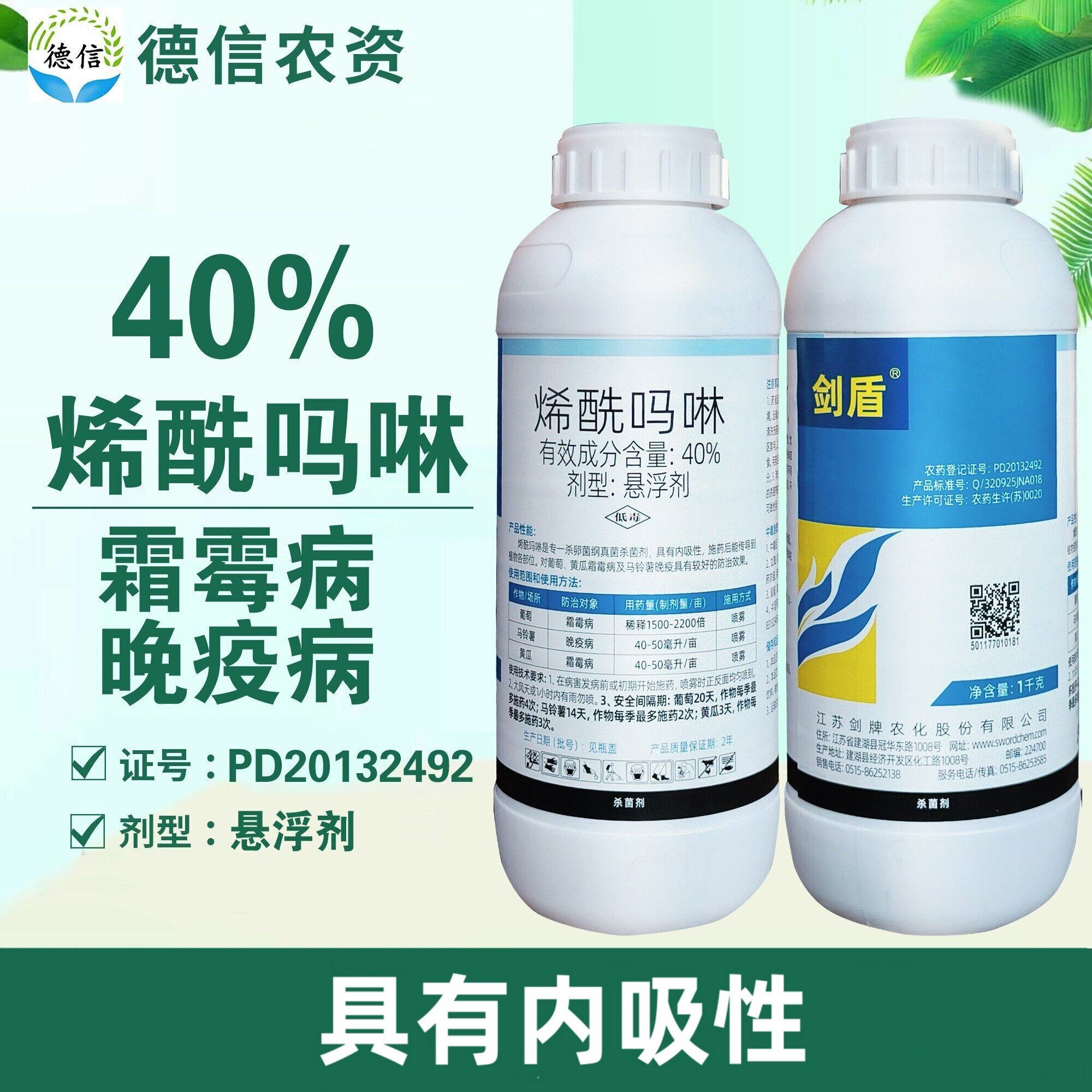 剑牌剑盾40%烯酰吗啉晚疫病农药