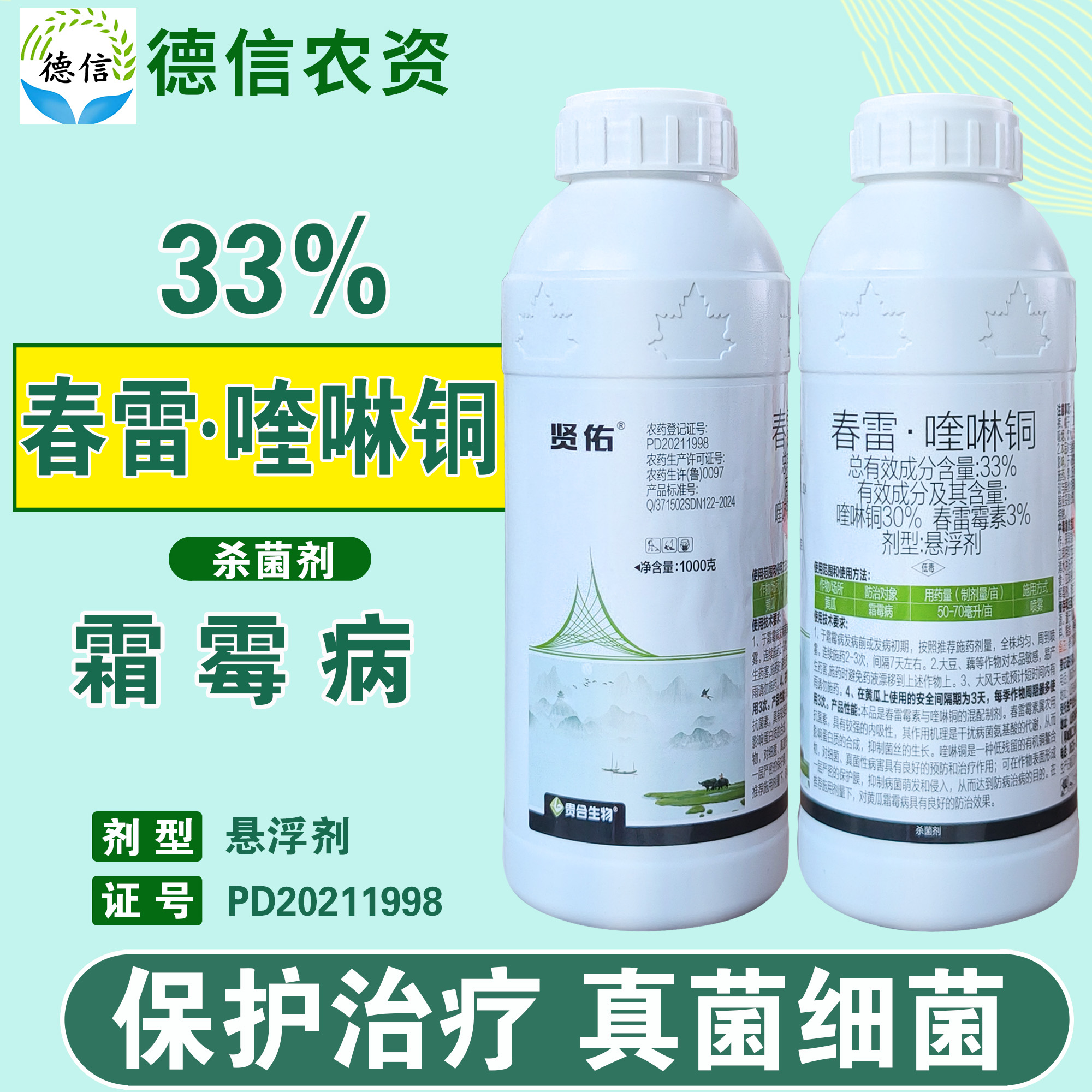 贵合贤佑33%春雷喹啉铜黄瓜霜霉病杀菌剂春雷霉素喹啉铜农药