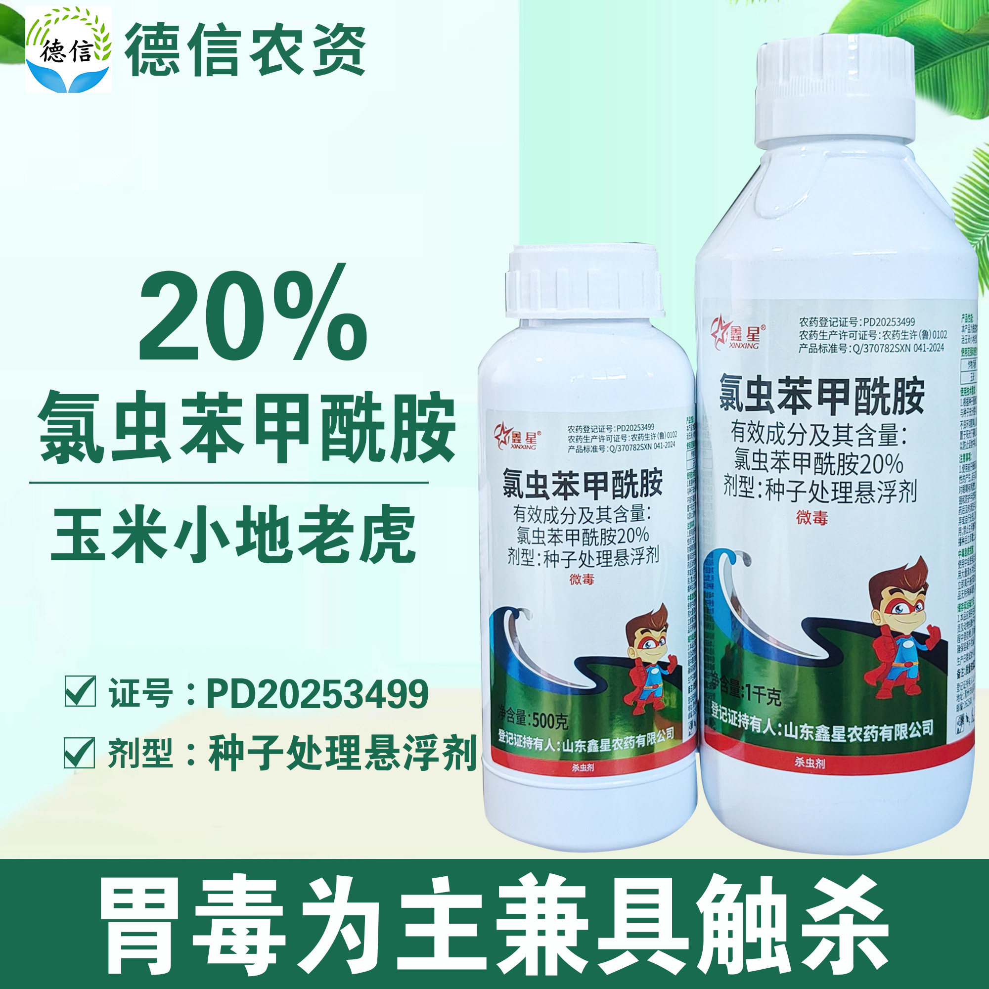 鑫星20%氯虫苯甲酰胺玉米小地老虎杀虫剂种子处理悬浮剂农药