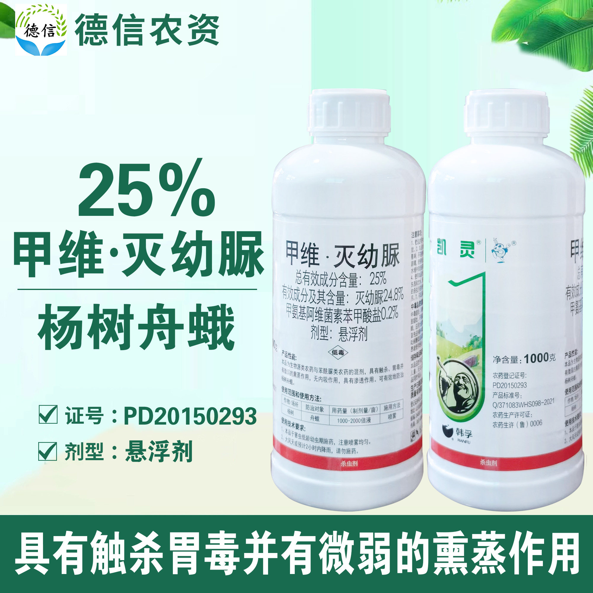 韩孚25%甲维灭幼脲舟蛾农药杀虫