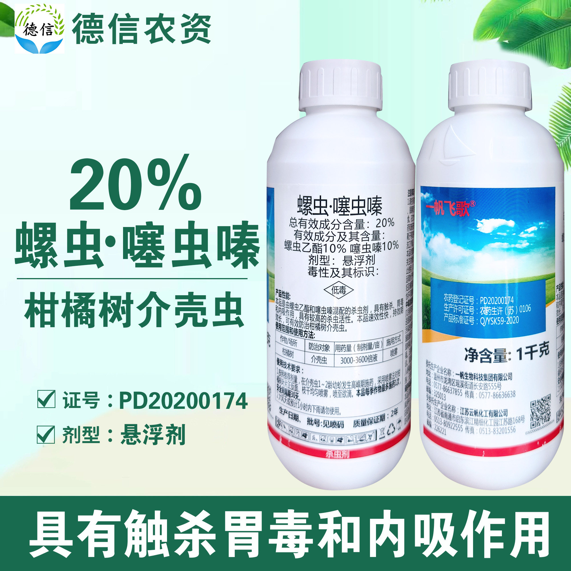 一帆飞歌20%螺虫噻虫嗪柑橘树介壳虫杀虫剂螺虫乙酯噻虫嗪农药