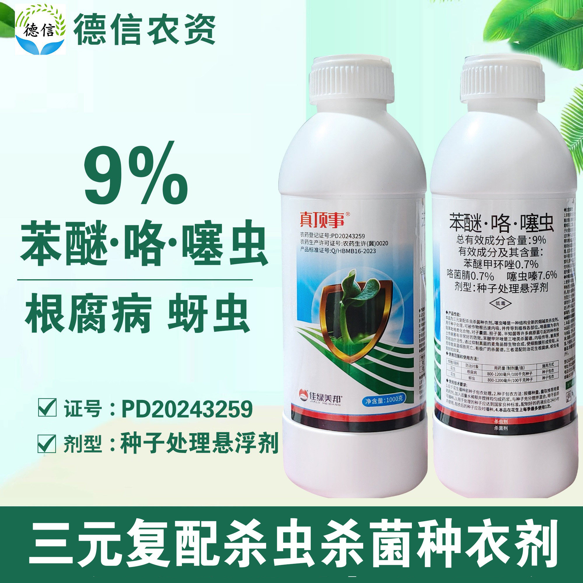 9%苯醚咯噻虫根腐病蚜虫杀菌杀虫