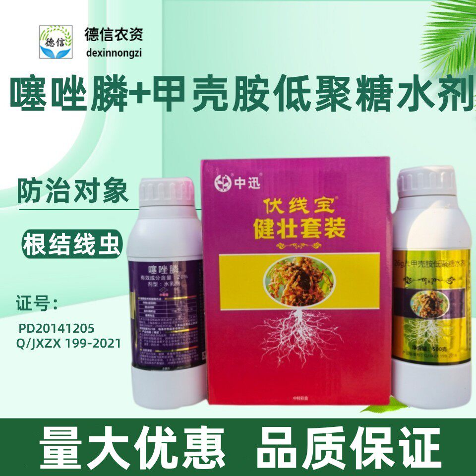 中迅健壮伏线宝20%噻唑膦杀线虫剂根结线虫滴灌根线虫药专用农药