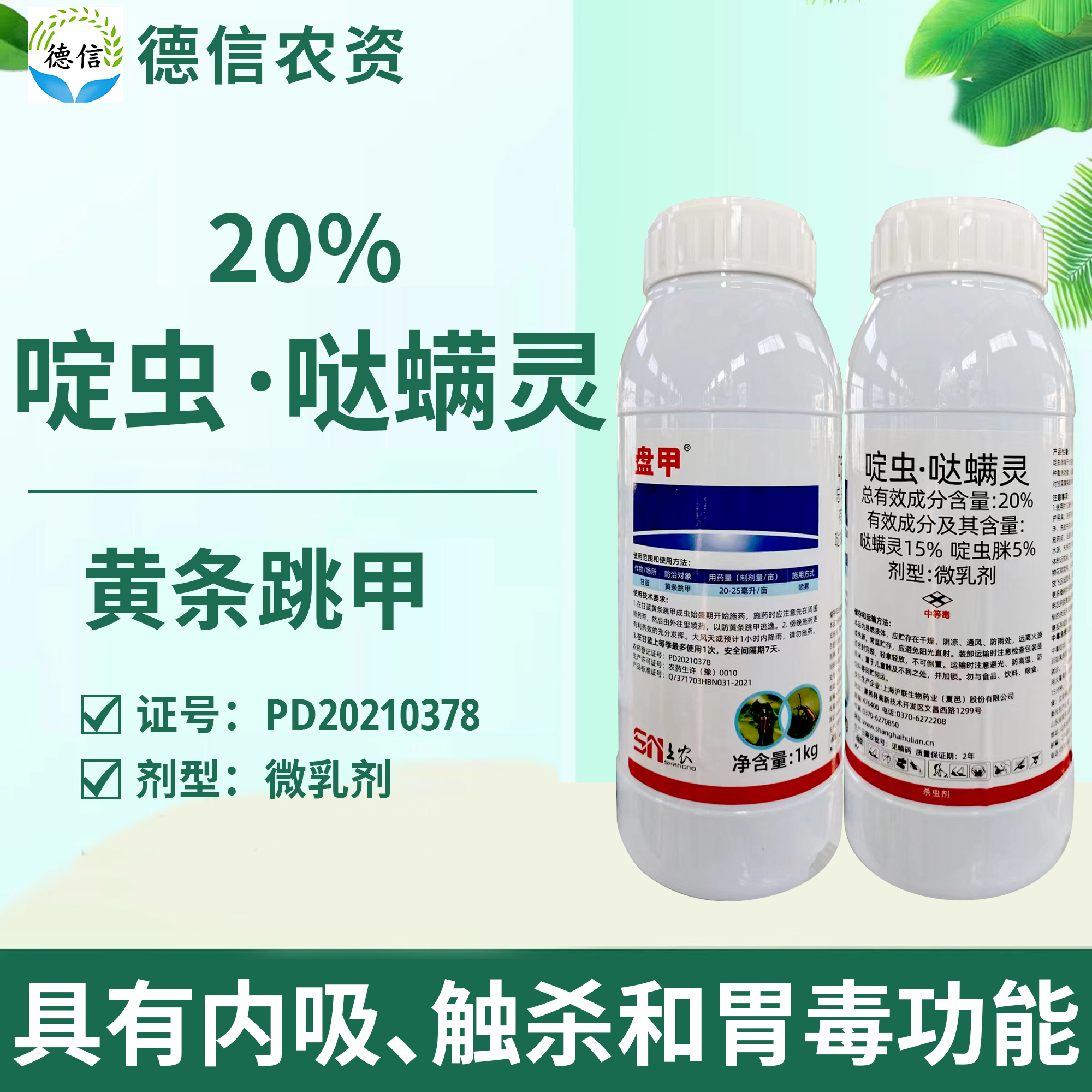 盘甲20%啶虫哒螨灵微乳剂甘蓝黄条跳甲杀虫剂啶虫脒哒螨灵农药