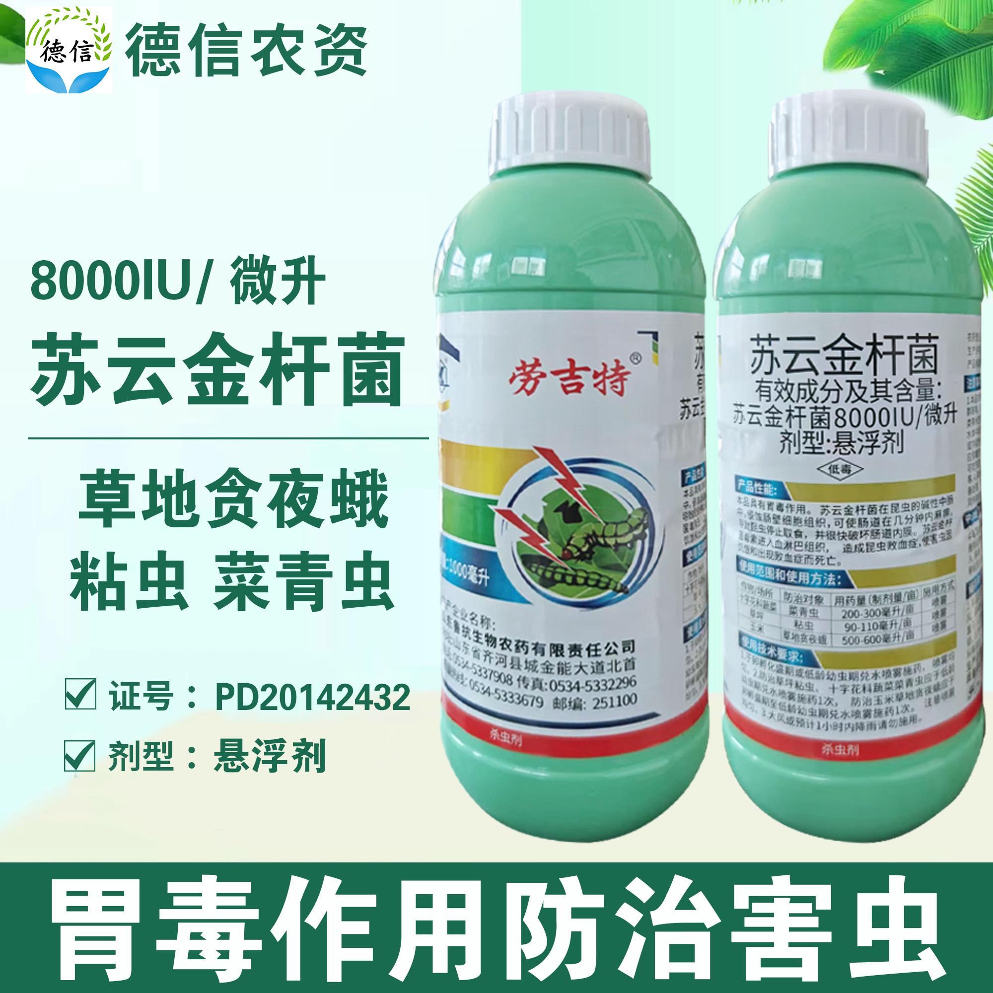 魯抗勞吉特蘇云金桿菌菜青蟲農藥