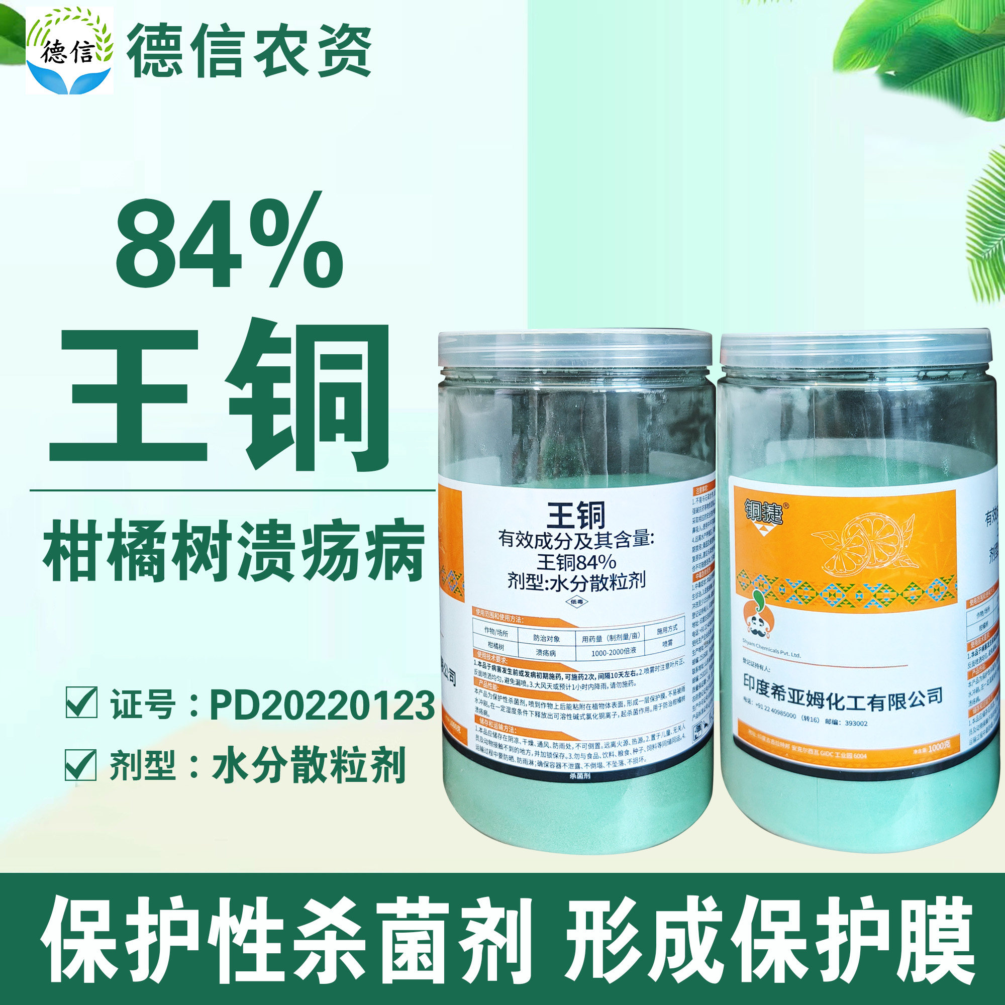 铜捷84%王铜柑橘树溃疡病