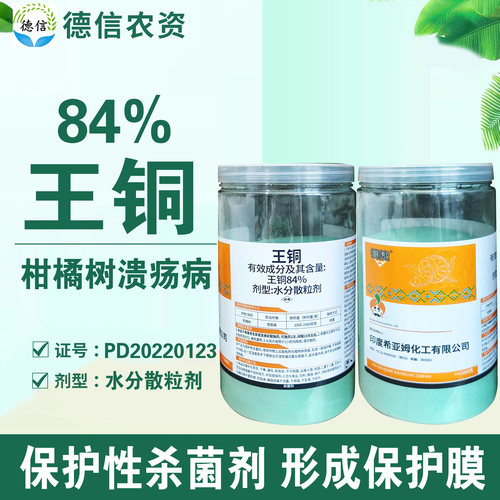铜捷84%王铜柑橘树溃疡病
