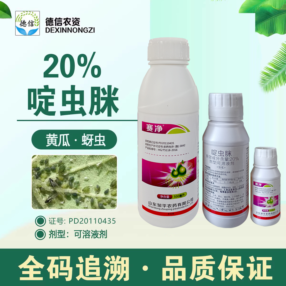 赛净20%啶虫脒蚜虫农药杀虫剂