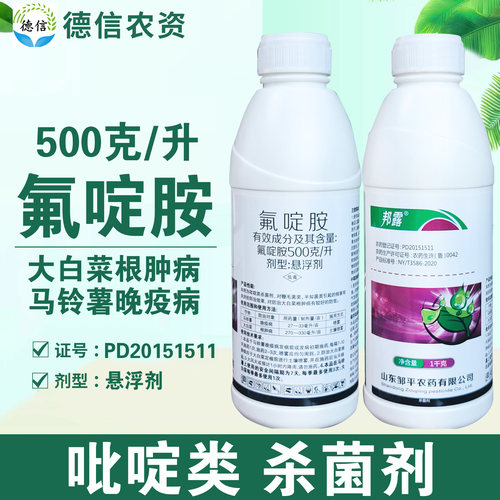 邹平农药邦露500克/升氟啶胺马铃薯晚疫病大白菜根肿病农药杀菌剂