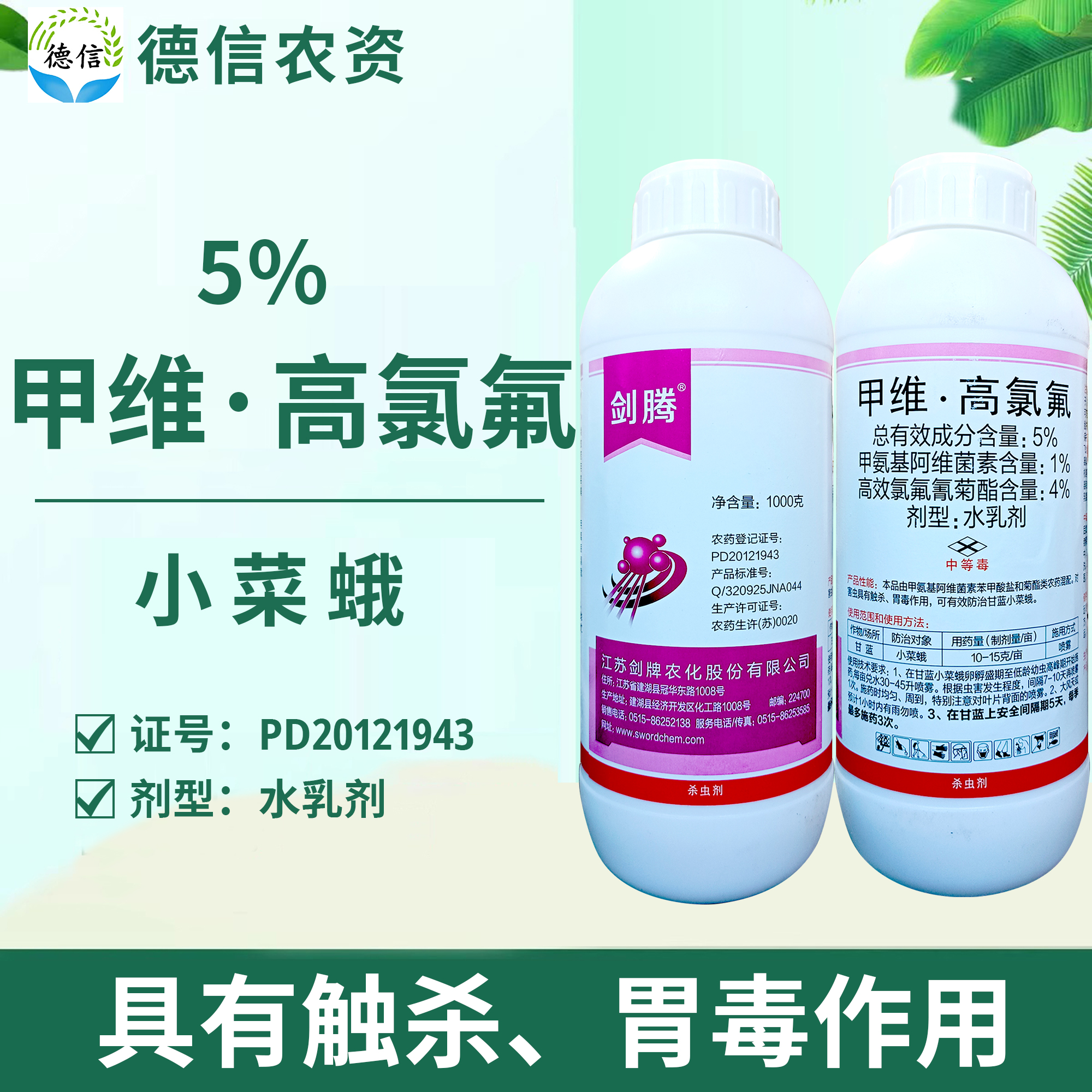 劍牌劍騰5%甲維高氯氟小菜蛾農藥