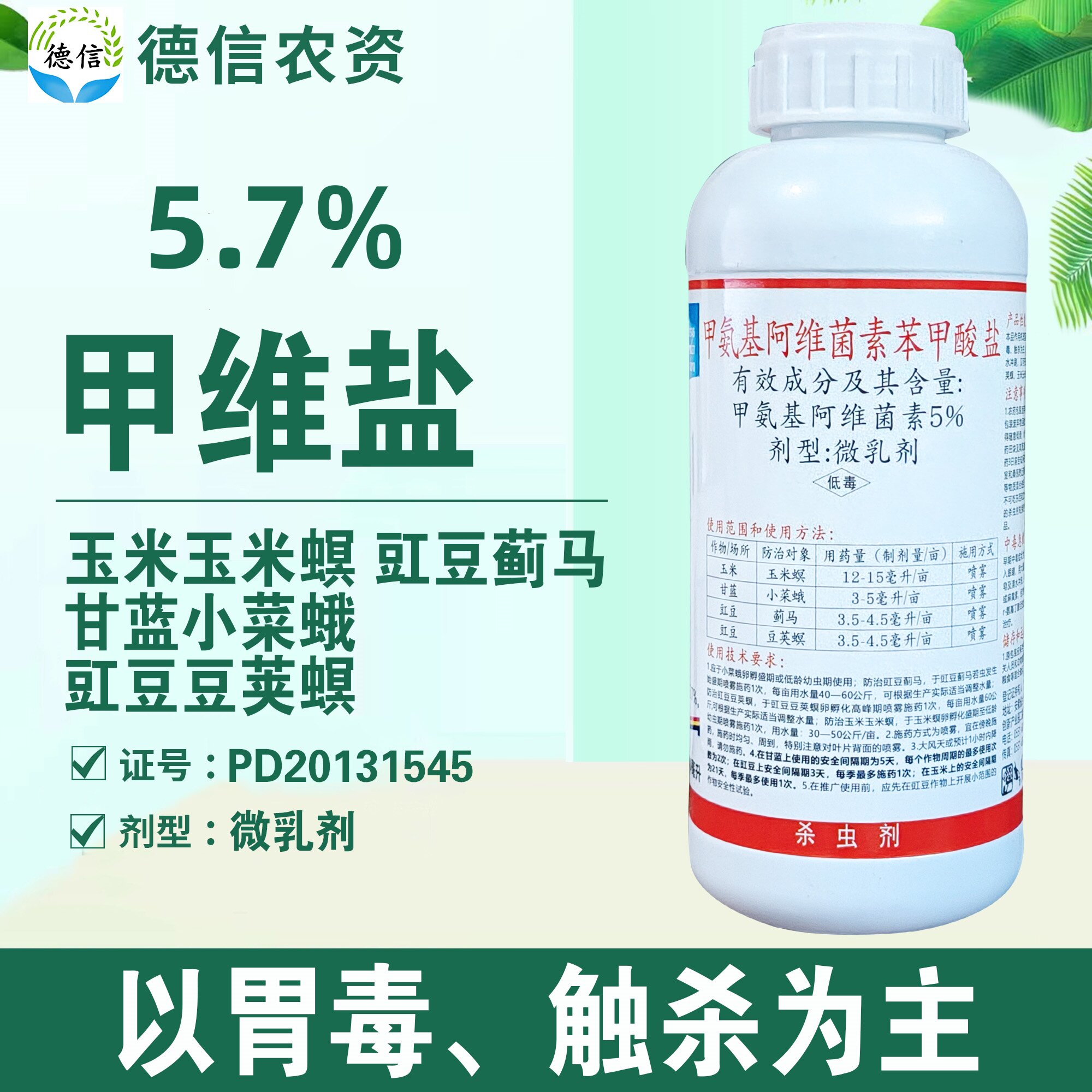 5.7%甲维盐玉米螟蓟马豆荚螟农药