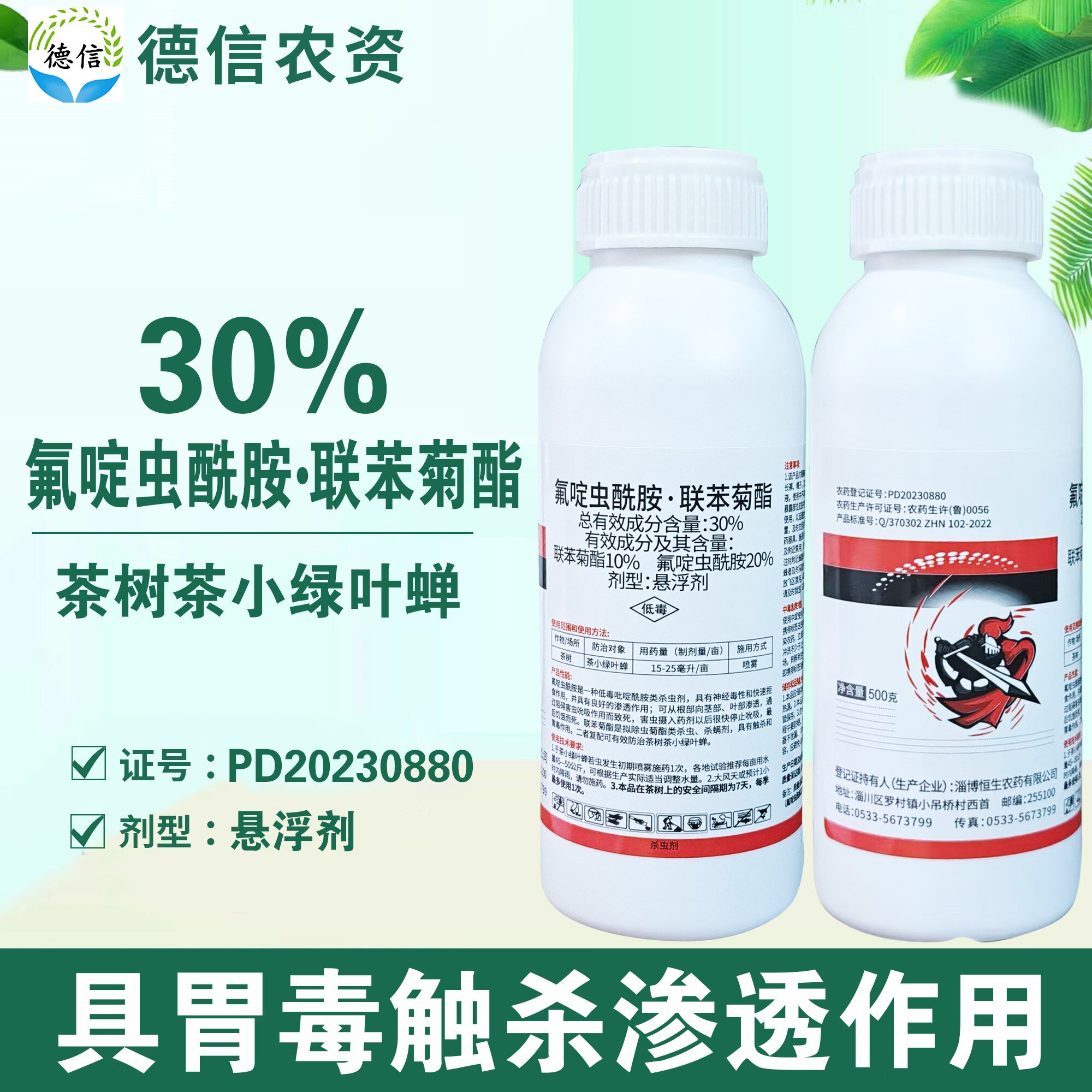 恒生30%氟啶虫酰胺联苯菊酯茶树茶小绿叶蝉杀虫剂悬浮剂农药