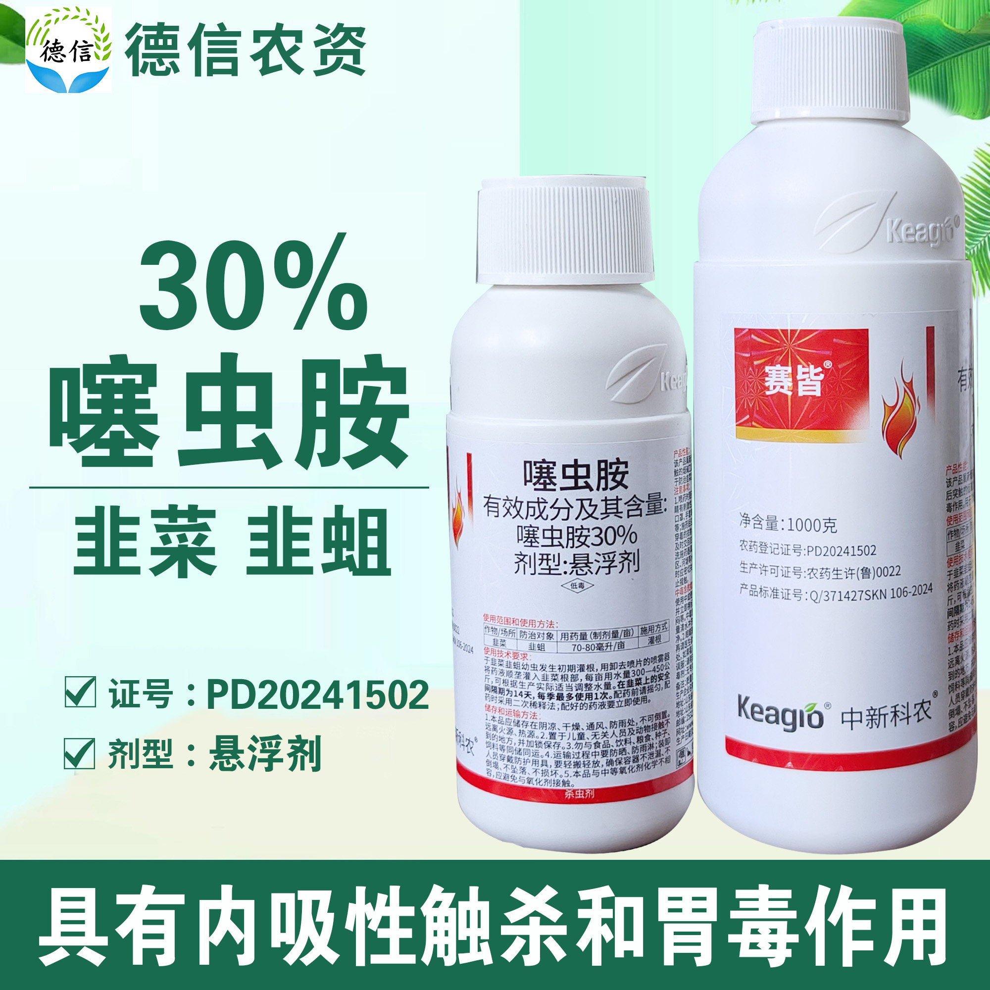 中新科农赛皆30%噻虫胺韭菜韭蛆杀虫剂悬浮剂农药噻虫胺