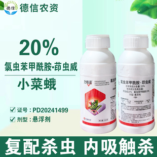 美邦力格诺20%氯虫苯甲酰胺茚虫威甘蓝小菜蛾杀虫剂悬浮剂农药