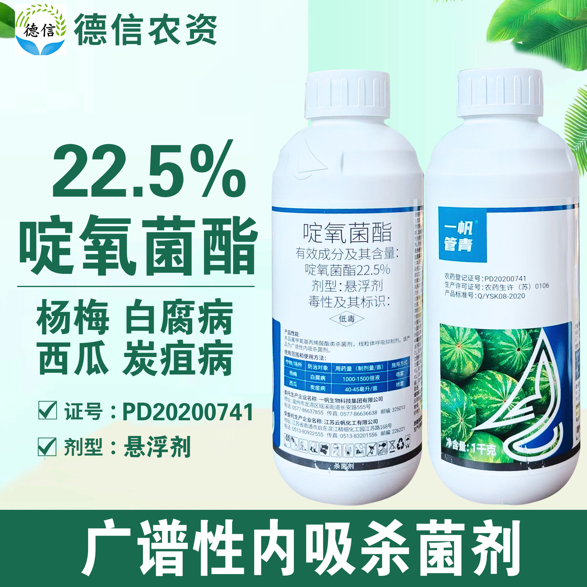 一帆管青22.5%啶氧菌酯西瓜炭疽病杨梅白腐病杀菌剂悬浮剂农药