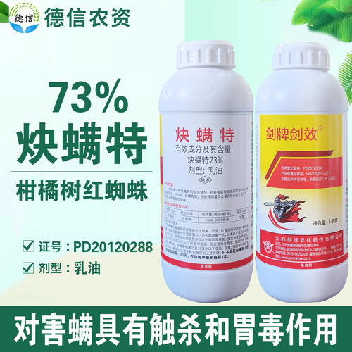 剑牌剑效73%炔螨特红蜘蛛农药